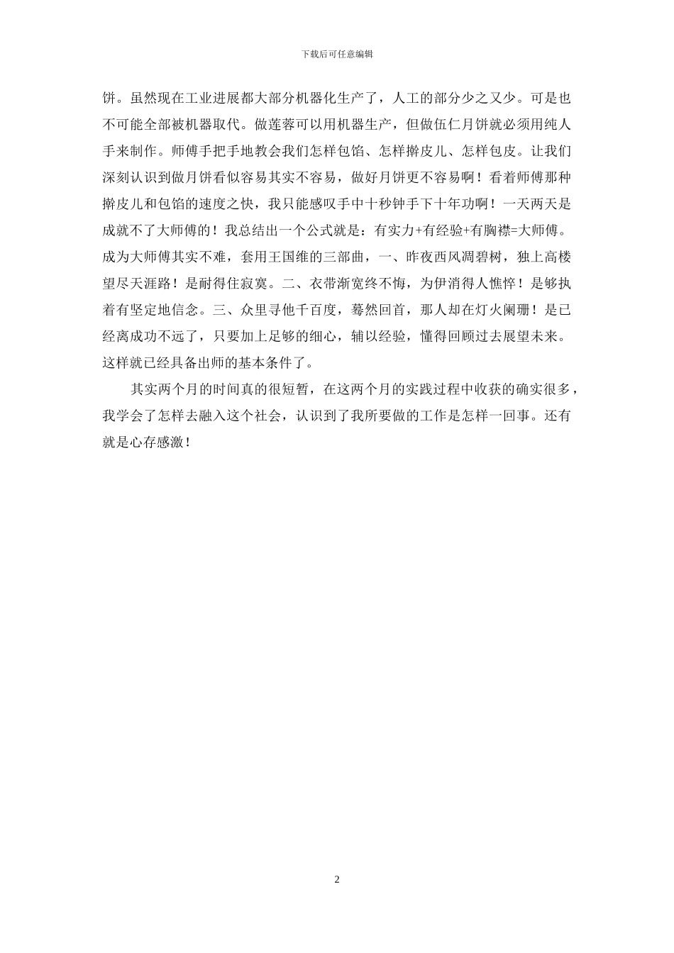 暑期酒店打工社会实践报告_第2页