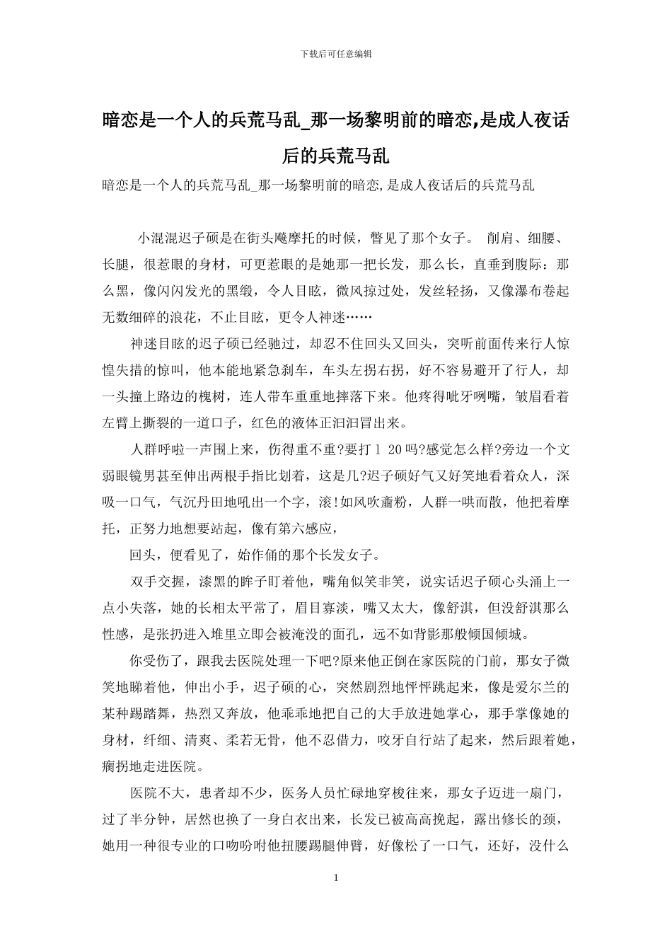 暗恋是一个人的兵荒马乱-那一场黎明前的暗恋-是成人夜话后的兵荒马乱_第1页
