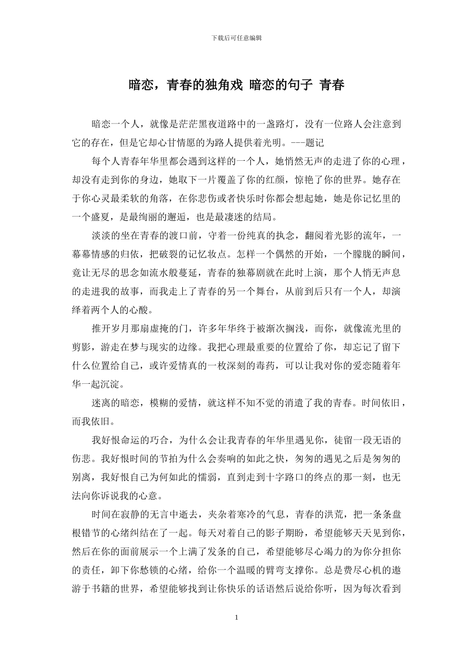 暗恋-青春的独角戏-暗恋的句子-青春_第1页