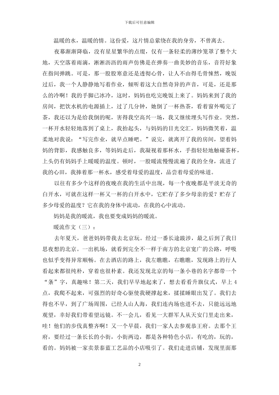 暖流作文精选20篇2024年_第2页