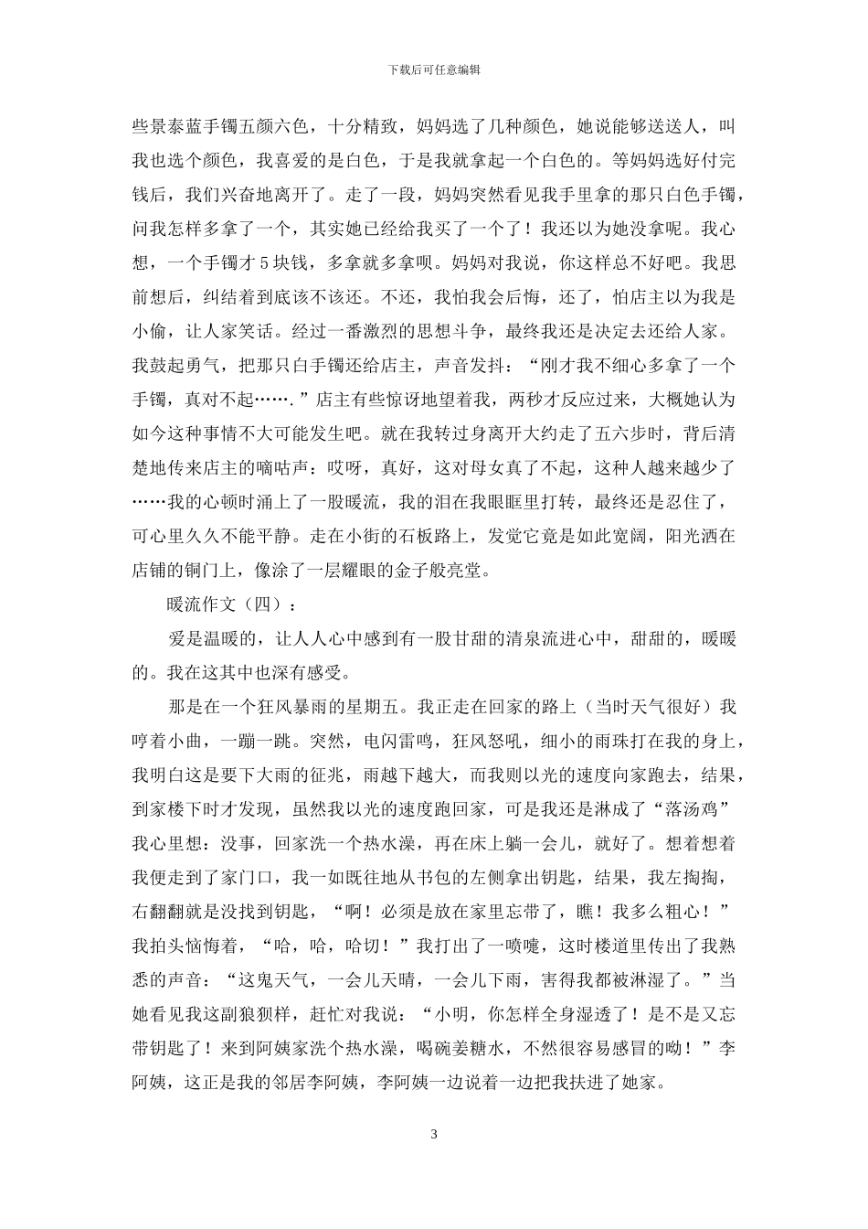 暖流作文精选20篇2024年_第3页