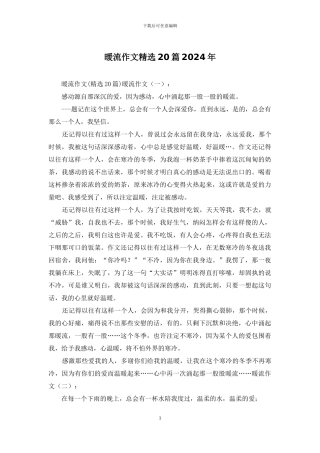 暖流作文精选20篇2024年