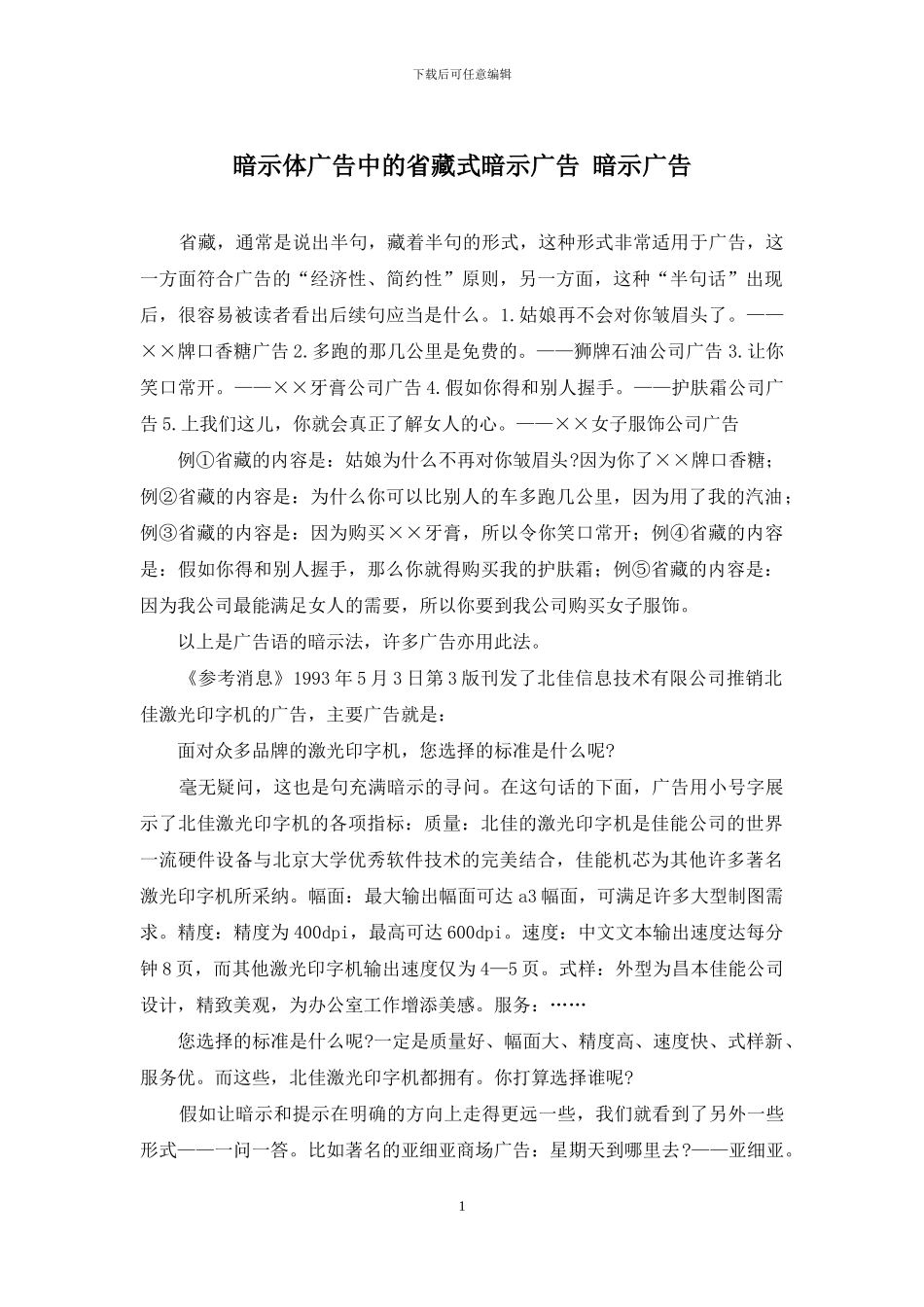 暗示体广告中的省藏式暗示广告-暗示广告_第1页