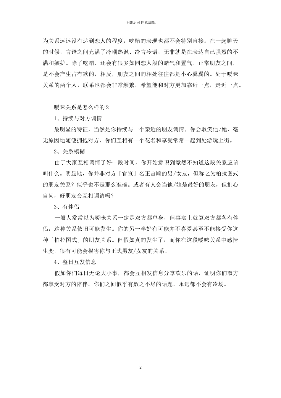 暧昧关系是怎么样的_第2页