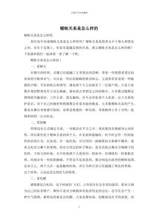 暧昧关系是怎么样的