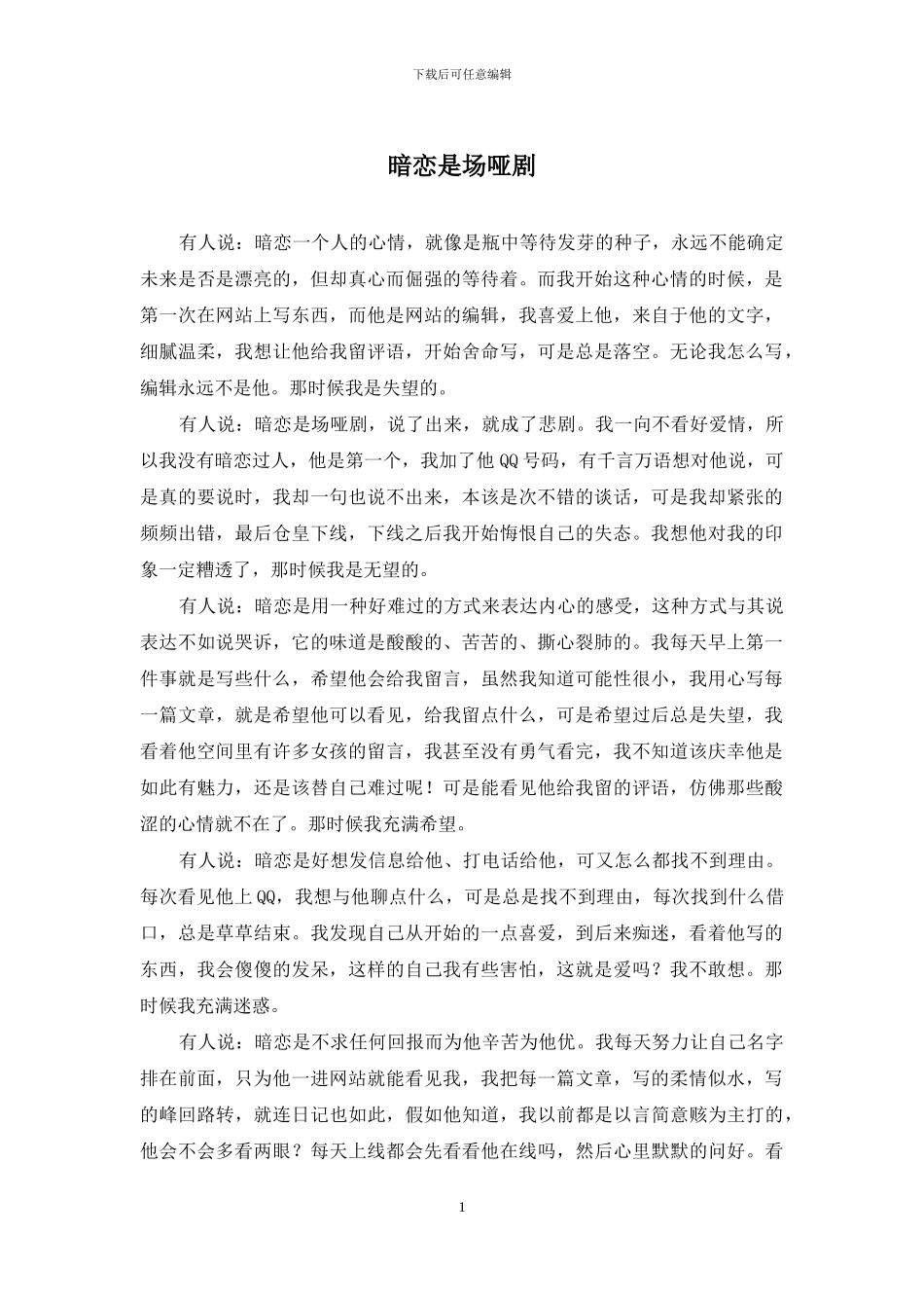暗恋是场哑剧_第1页