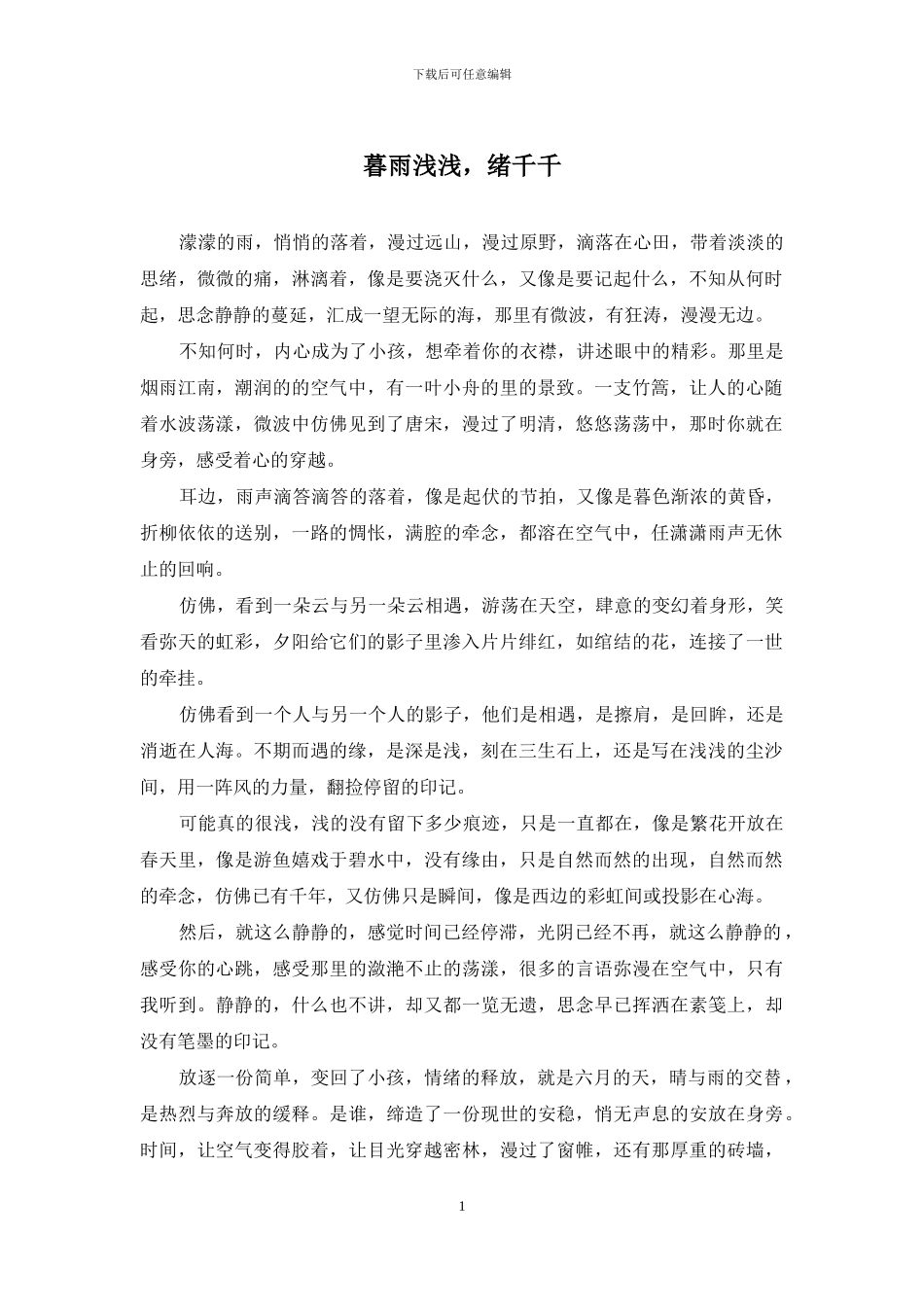 暮雨浅浅-绪千千_第1页