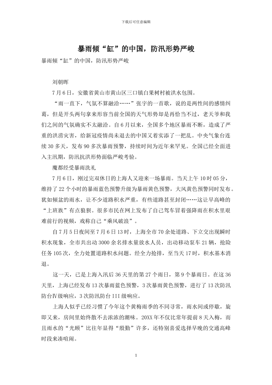 暴雨倾“缸”的中国-防汛形势严峻_第1页