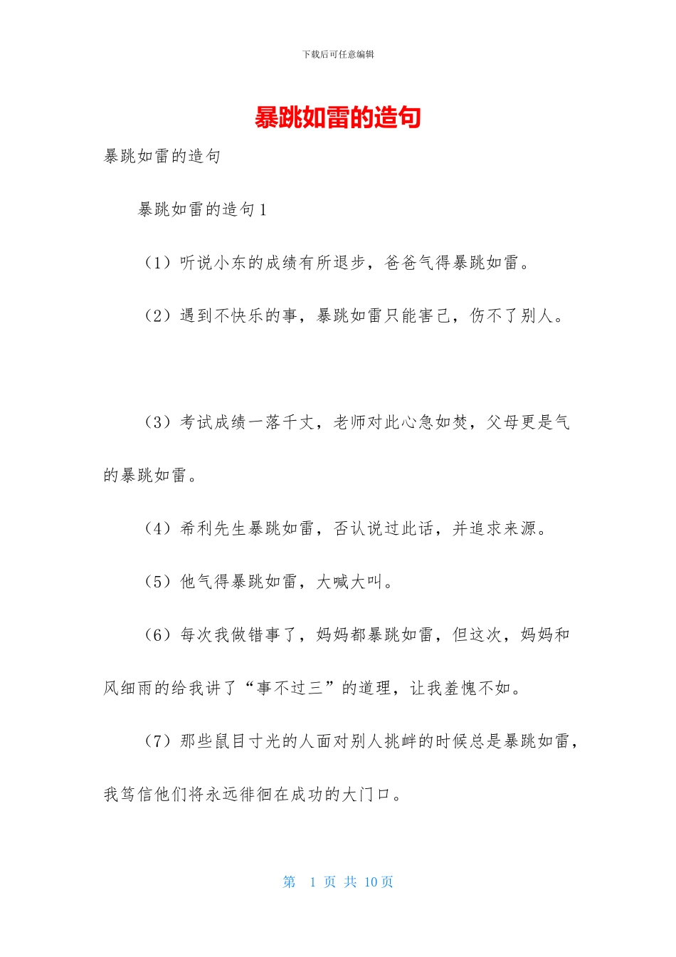 暴跳如雷的造句_第1页