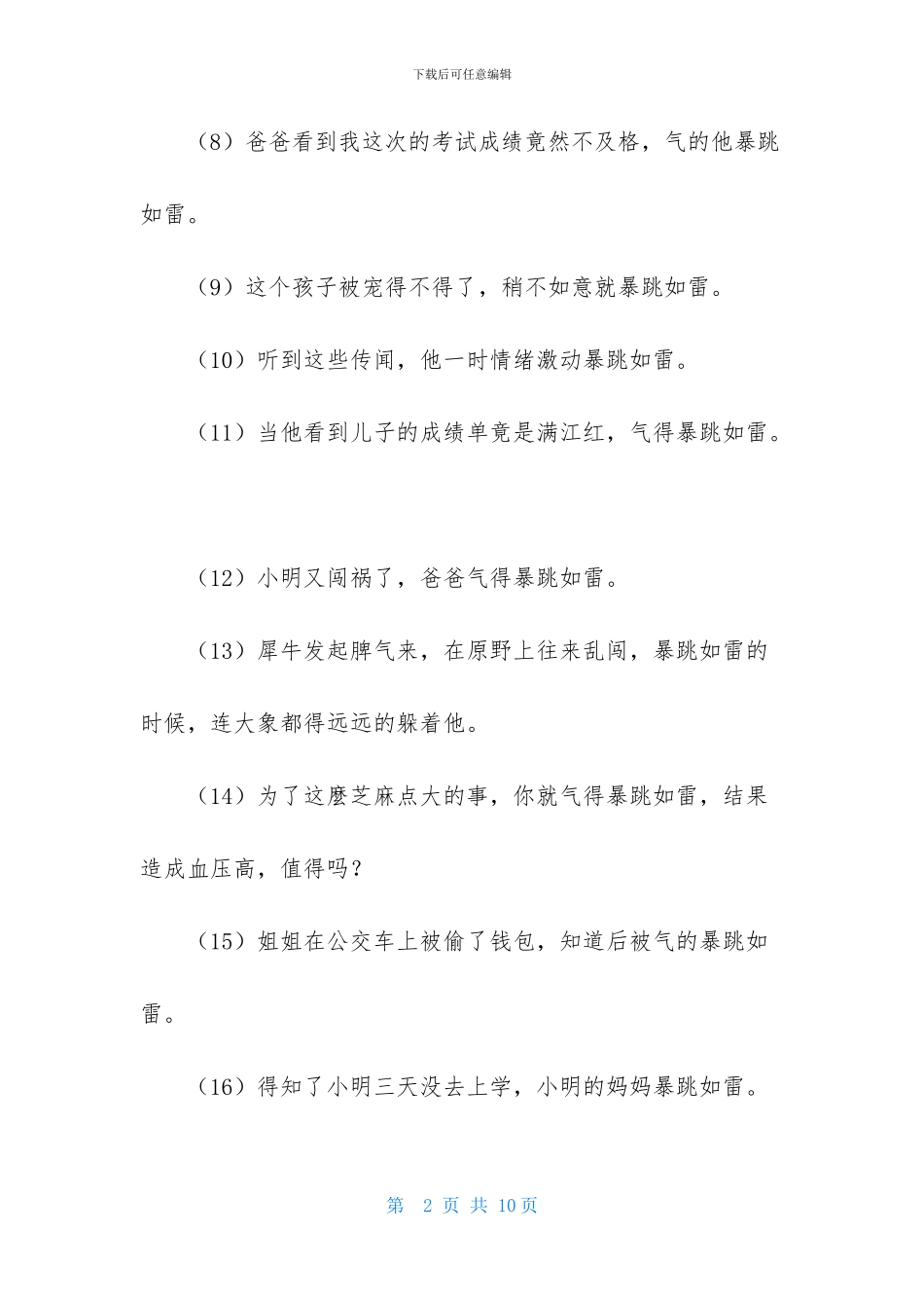 暴跳如雷的造句_第2页