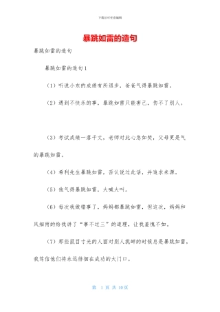 暴跳如雷的造句