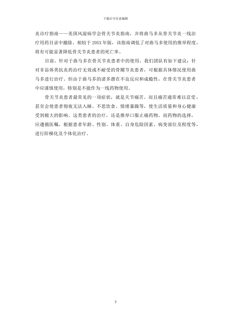 曲马多-并非骨关节炎止痛药的理想选择_第3页
