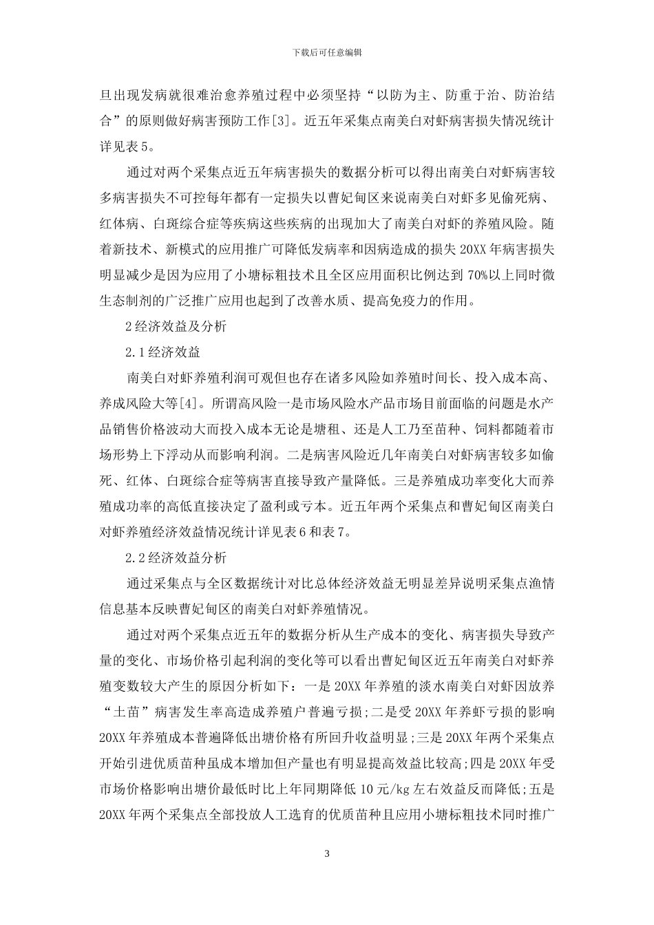 曹妃甸区淡水南美白对虾渔情信息采集数据分析_第3页