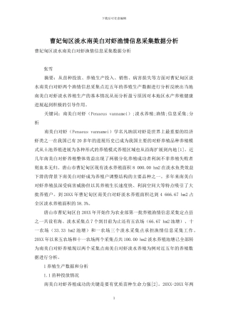 曹妃甸区淡水南美白对虾渔情信息采集数据分析