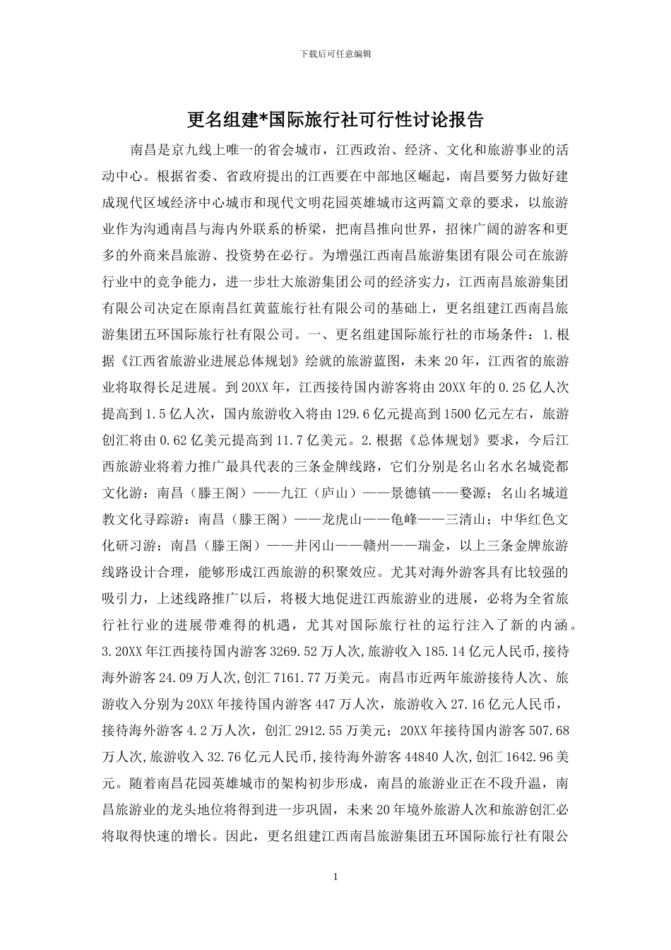 更名组建-国际旅行社可行性研究报告_第1页