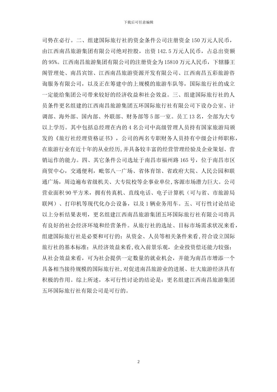 更名组建-国际旅行社可行性研究报告_第2页