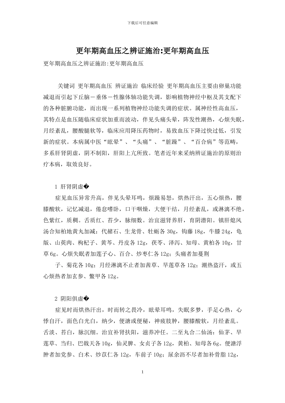 更年期高血压之辨证施治-更年期高血压_第1页