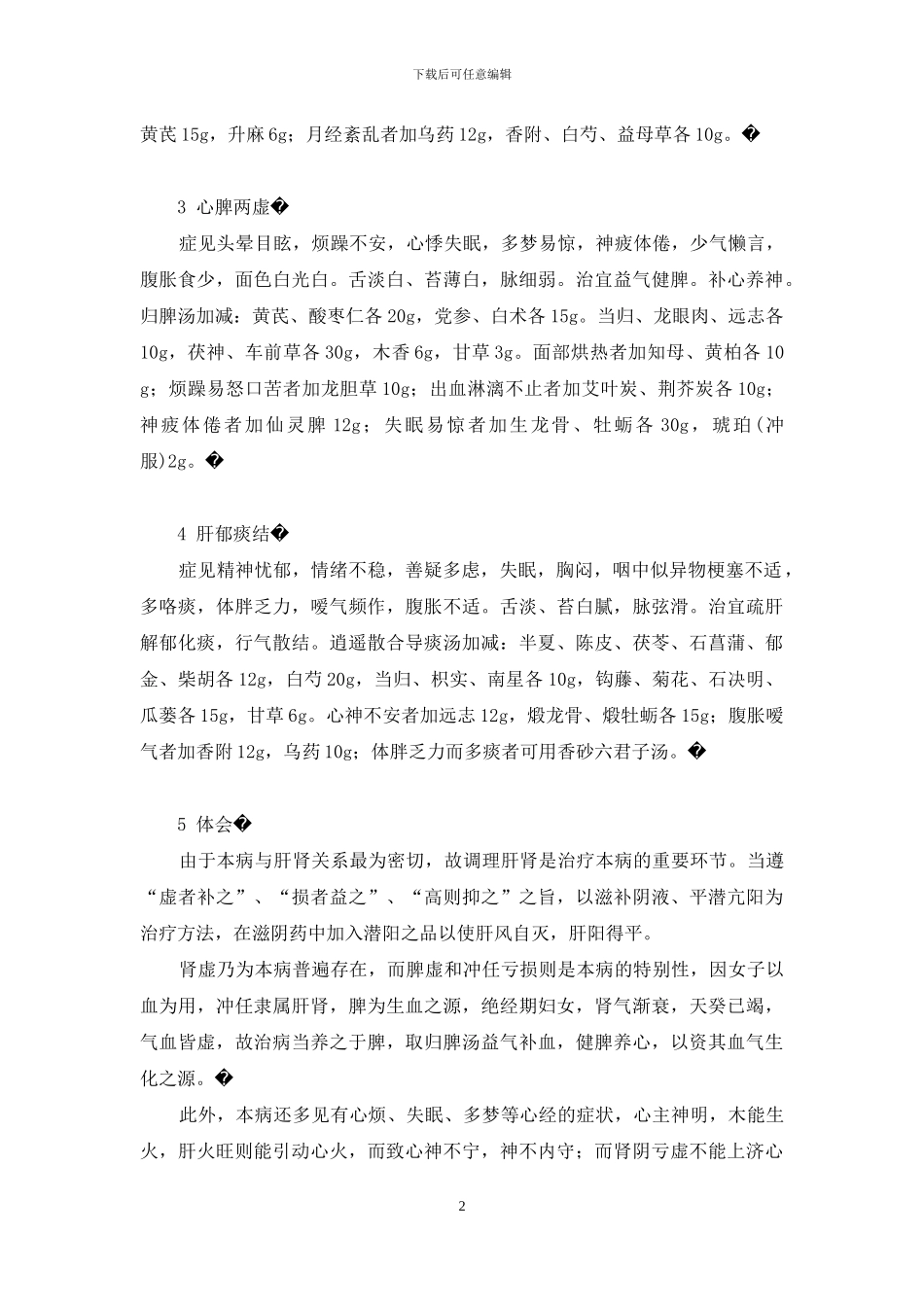 更年期高血压之辨证施治-更年期高血压_第2页