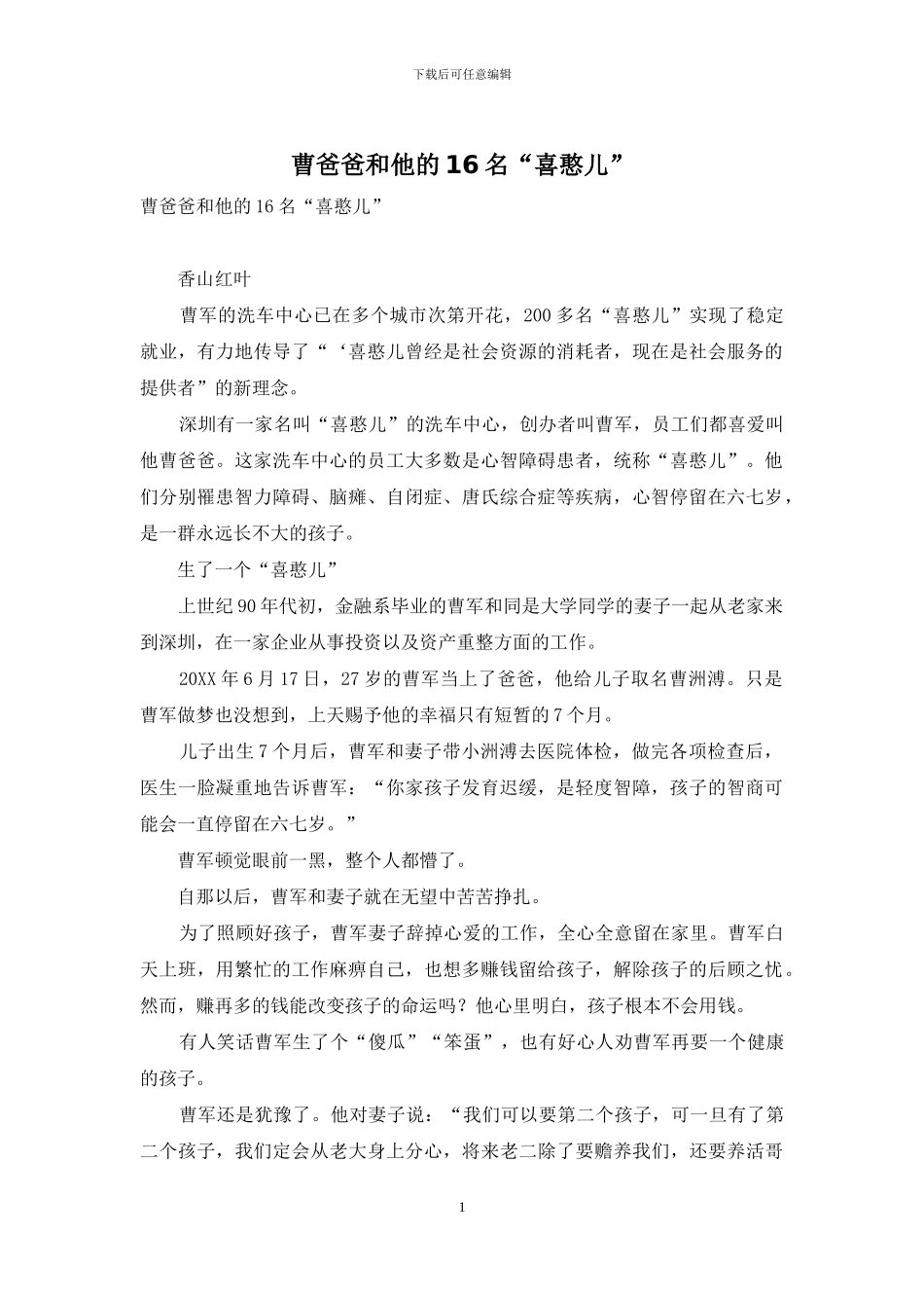 曹爸爸和他的16名“喜憨儿”_第1页