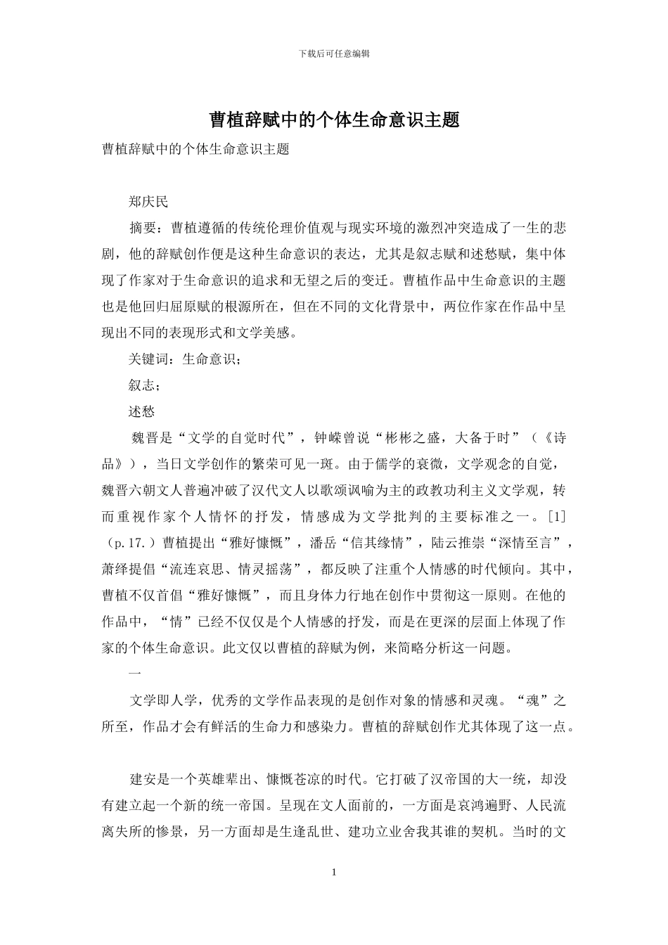 曹植辞赋中的个体生命意识主题_第1页