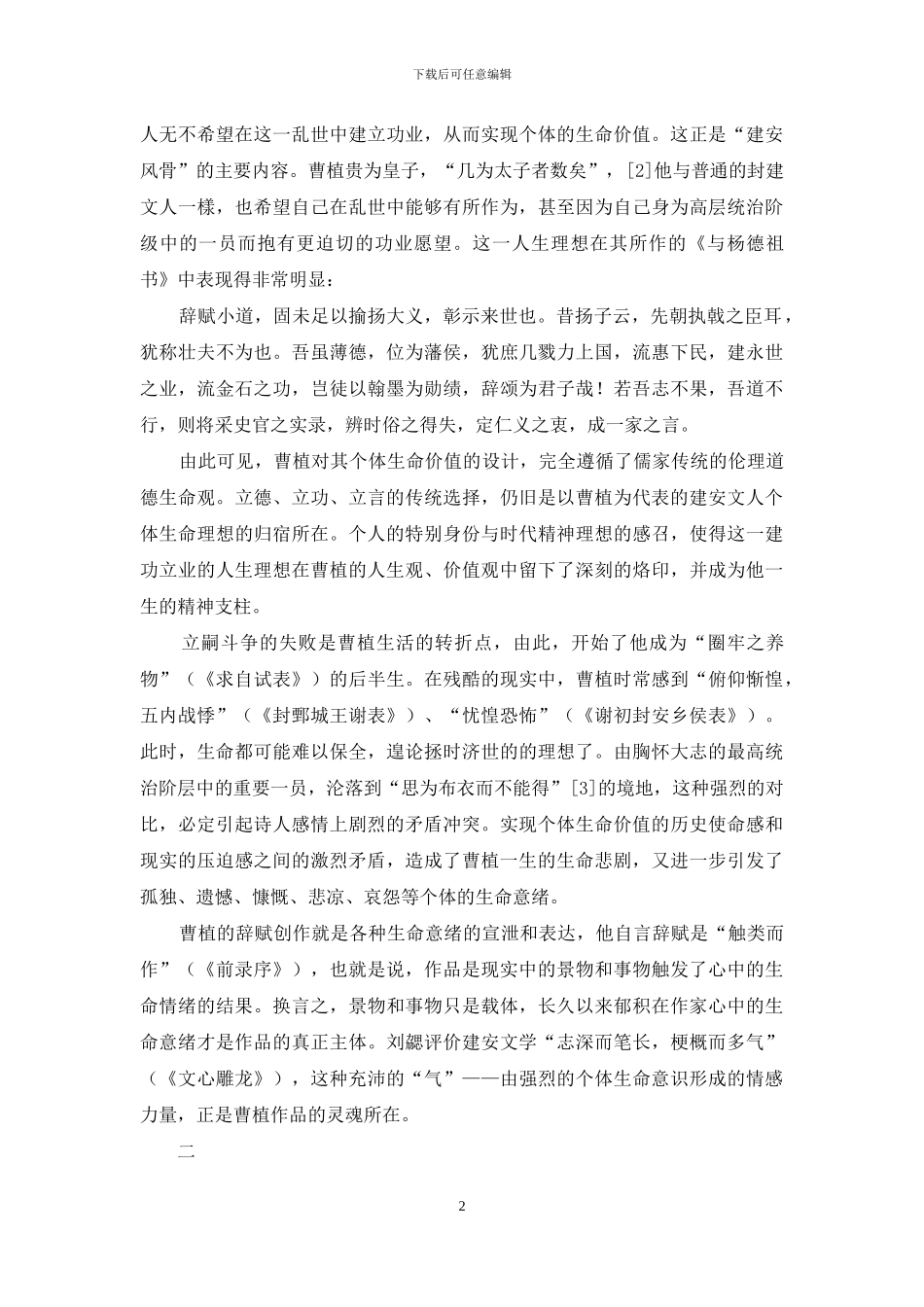 曹植辞赋中的个体生命意识主题_第2页