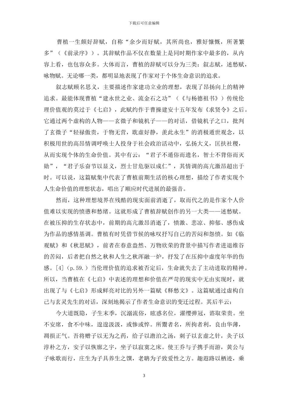 曹植辞赋中的个体生命意识主题_第3页