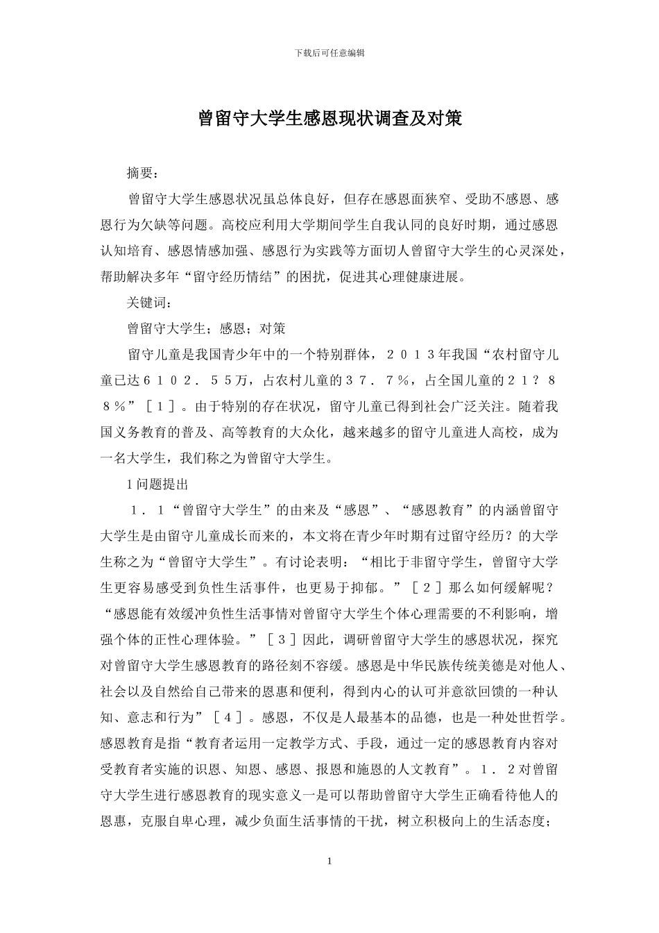 曾留守大学生感恩现状调查及对策_第1页