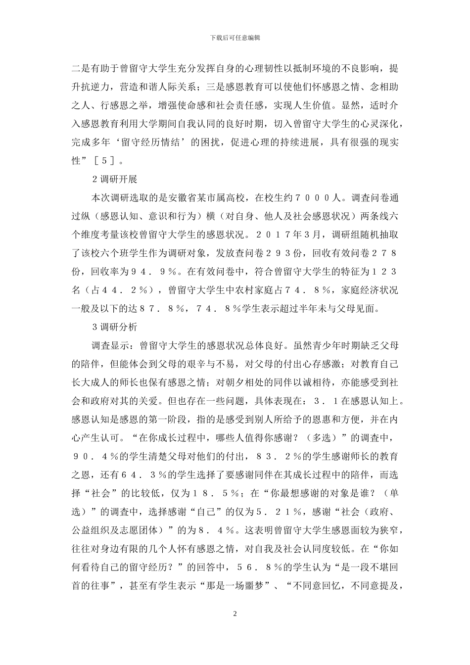 曾留守大学生感恩现状调查及对策_第2页