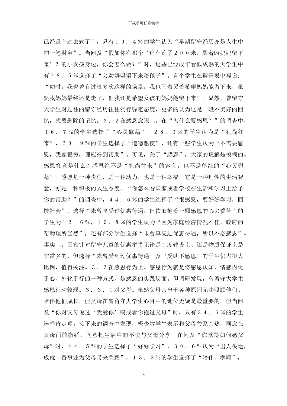曾留守大学生感恩现状调查及对策_第3页