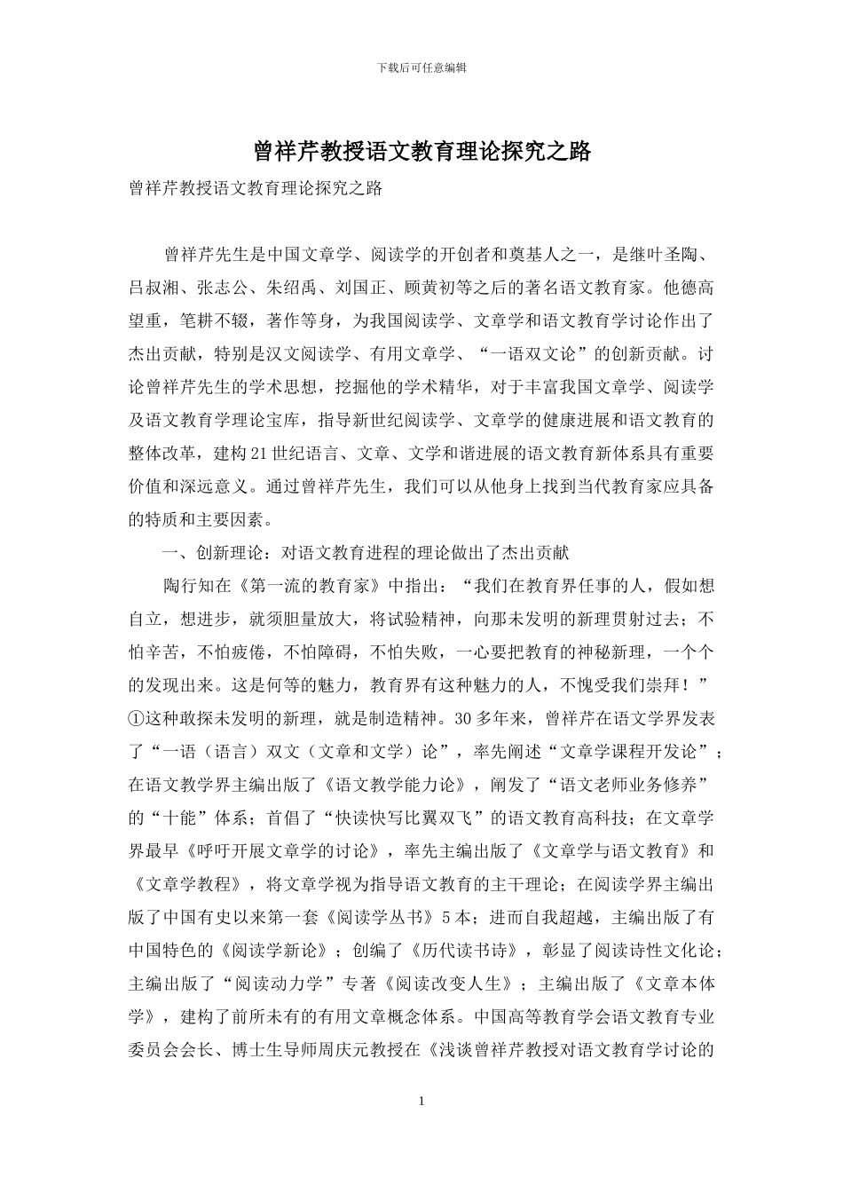 曾祥芹教授语文教育理论探索之路_第1页