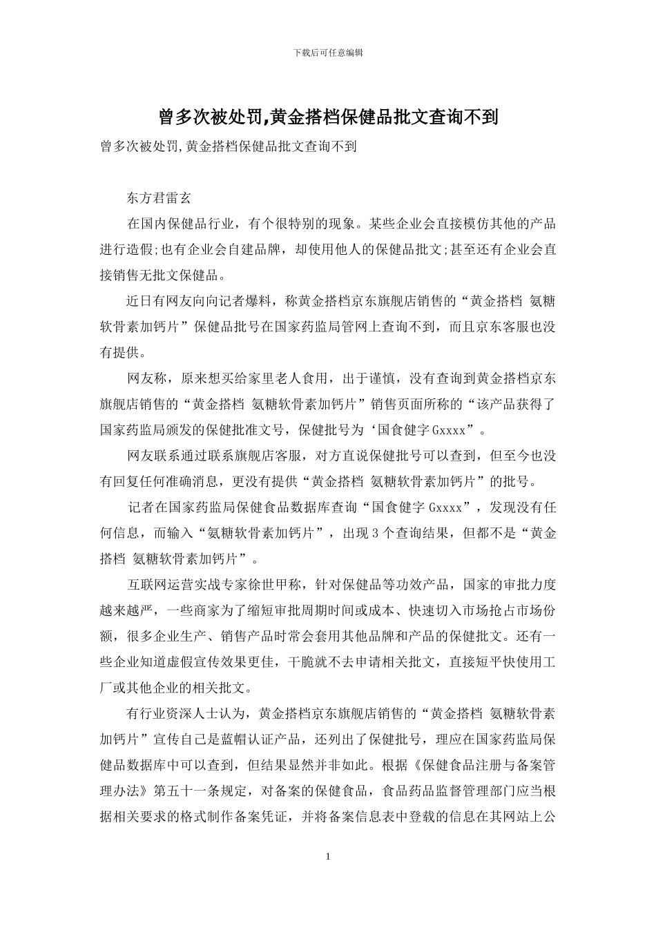 曾多次被处罚-黄金搭档保健品批文查询不到_第1页