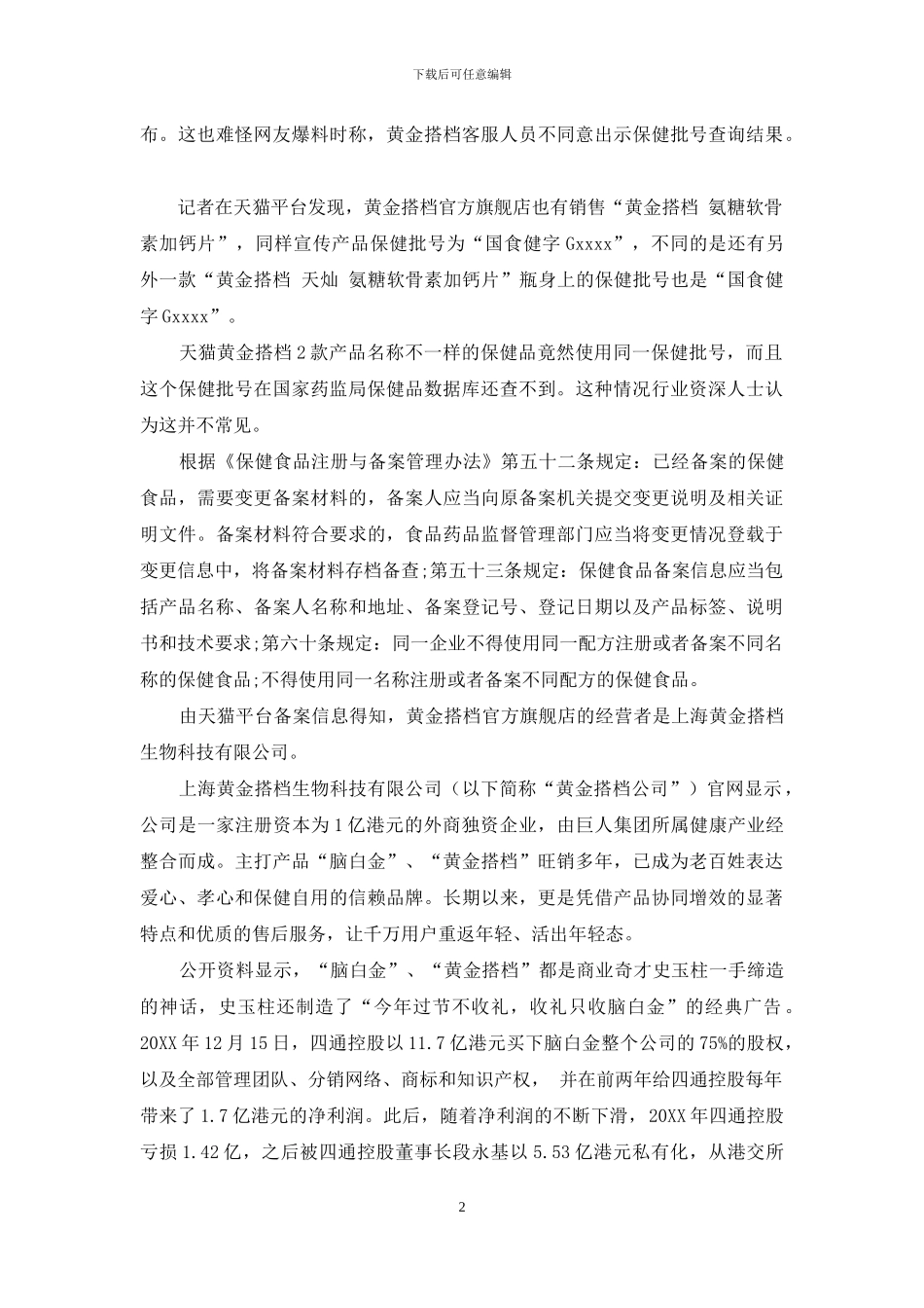 曾多次被处罚-黄金搭档保健品批文查询不到_第2页