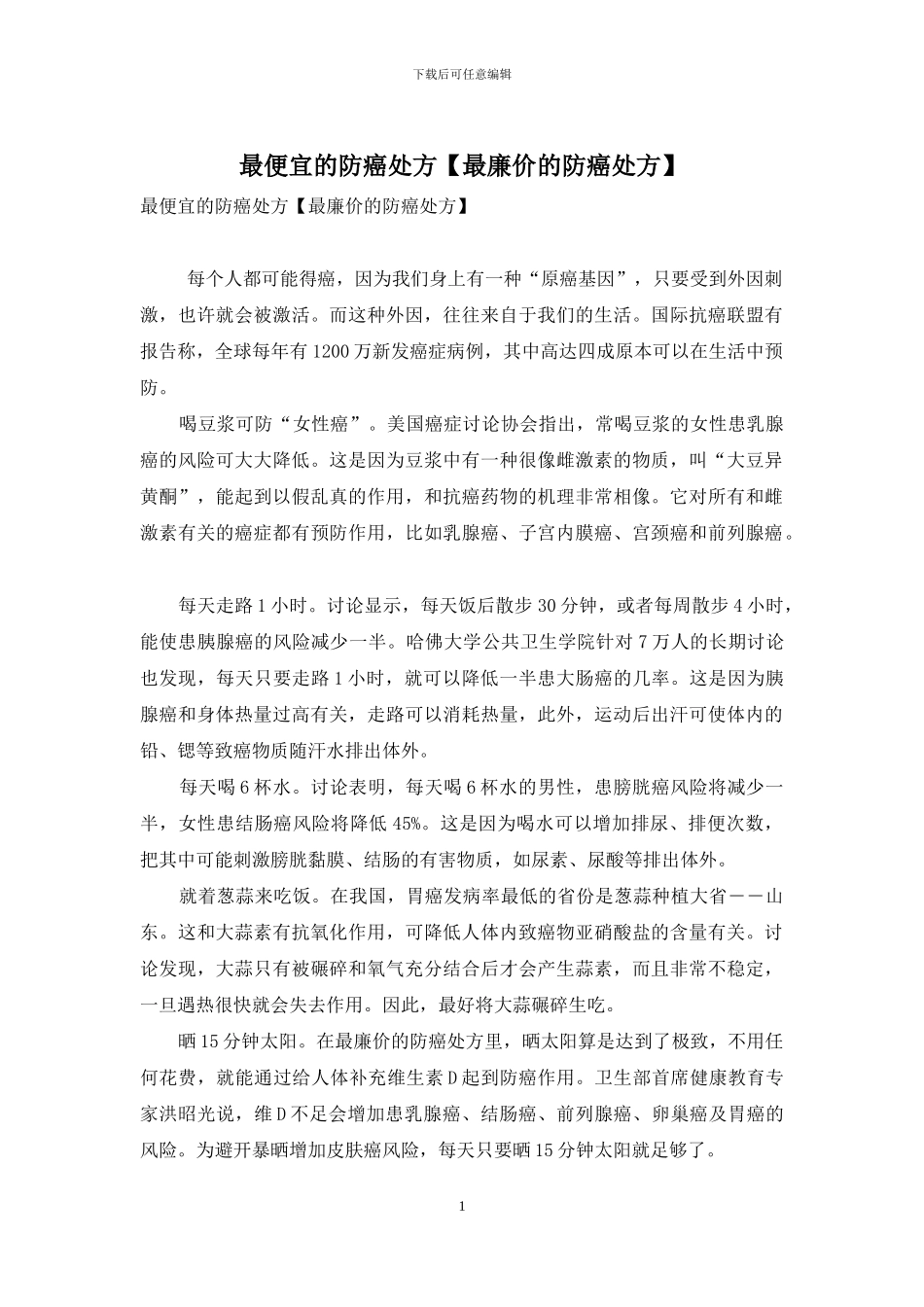 最便宜的防癌处方_第1页