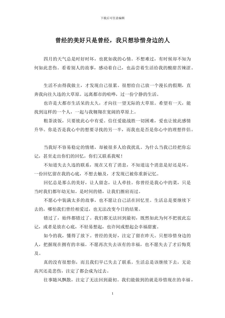 曾经的美好只是曾经-我只想珍惜身边的人_第1页