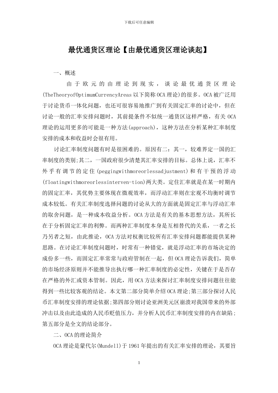 最优通货区理论_第1页