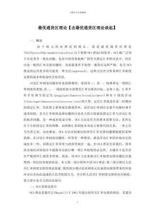 最优通货区理论