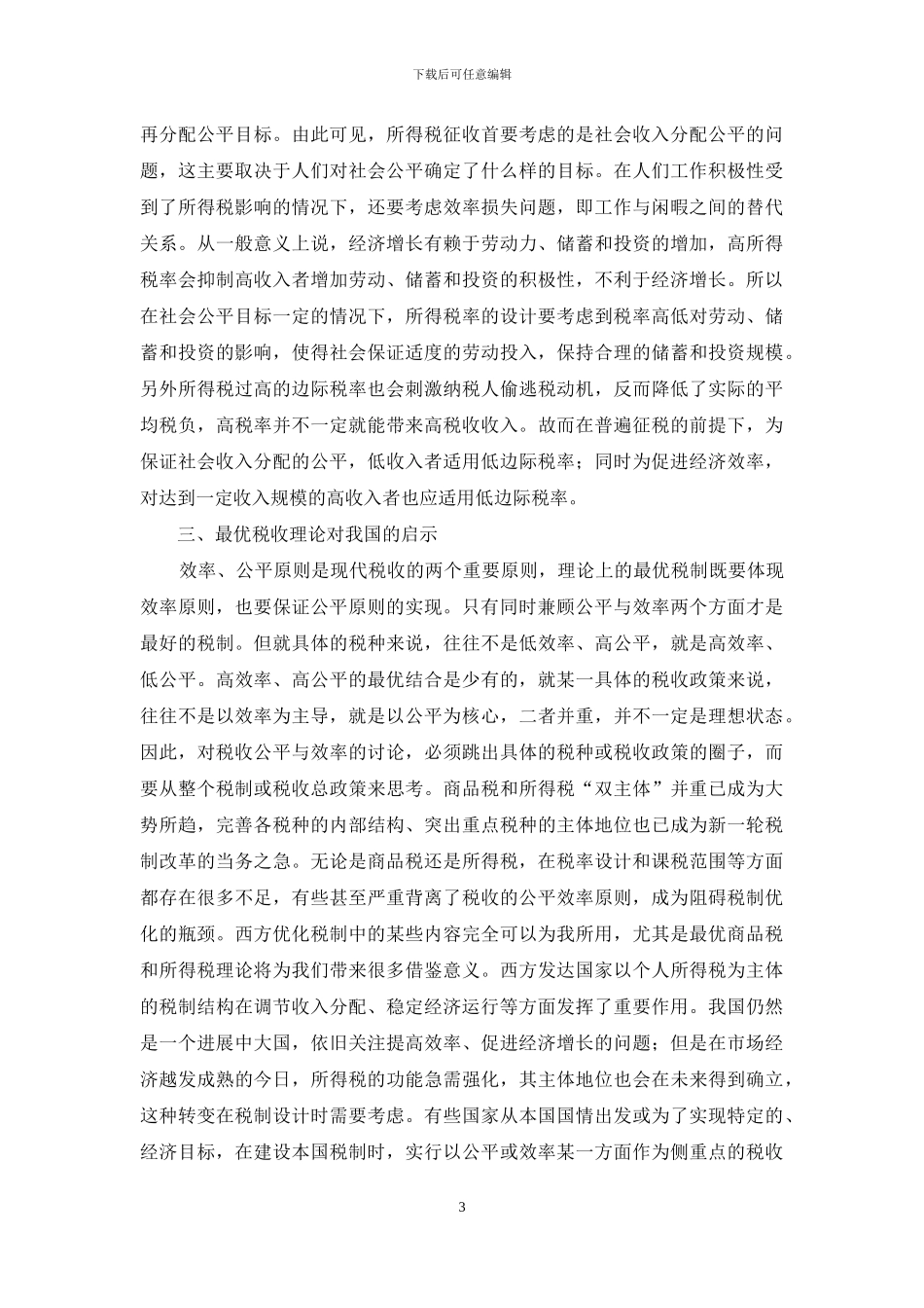 最优税收理论及对我国税制改革的启示_第3页