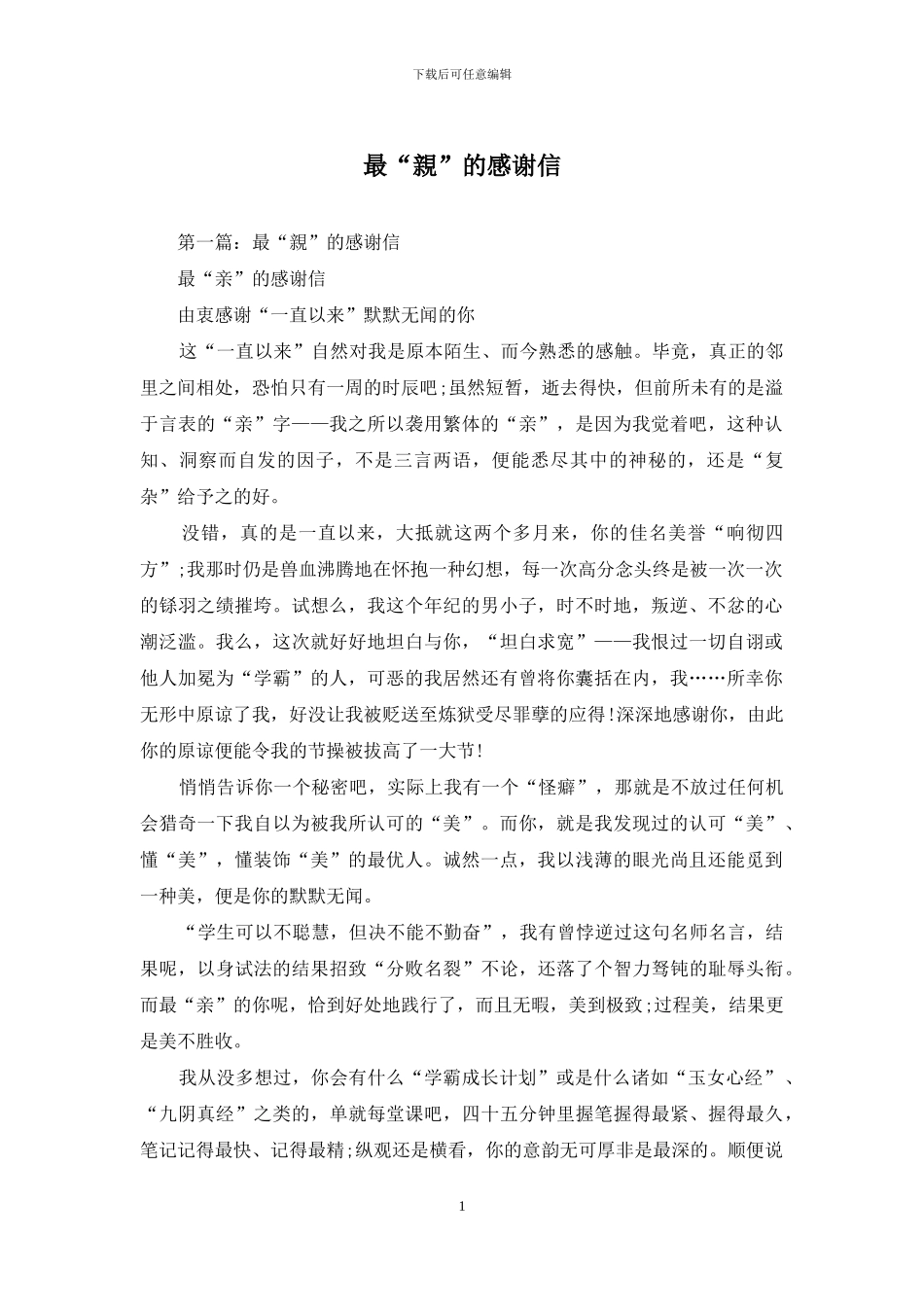 最“亲”的感谢信_第1页