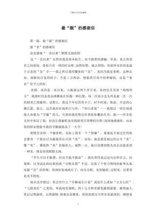 最“亲”的感谢信