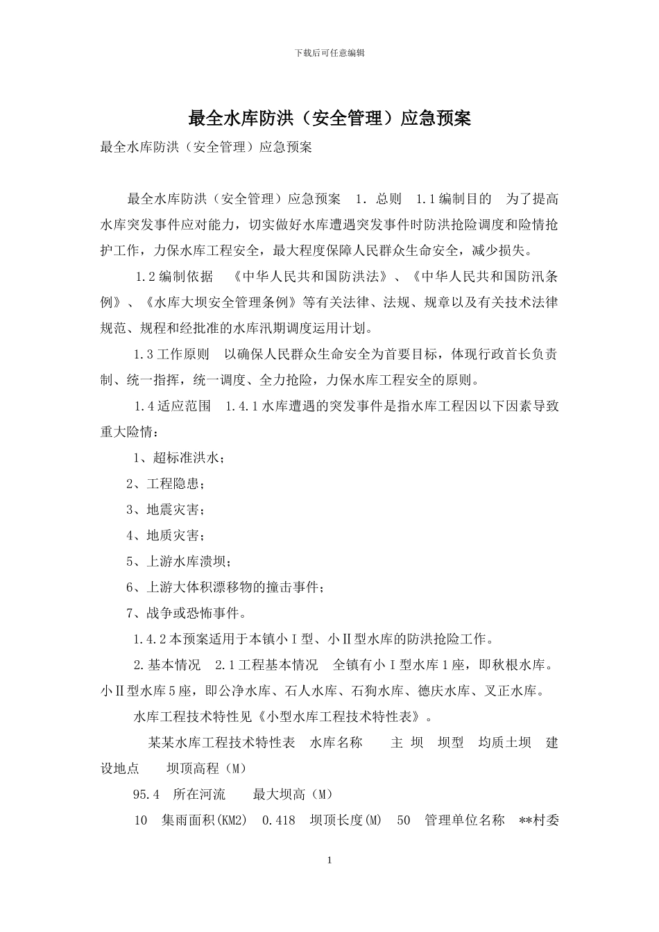 最全水库防洪应急预案_第1页