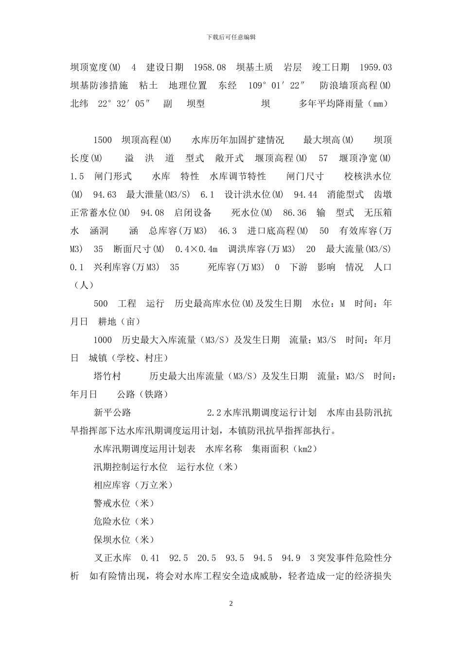 最全水库防洪应急预案_第2页