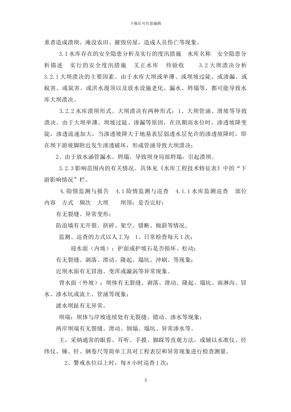 最全水库防洪应急预案_第3页