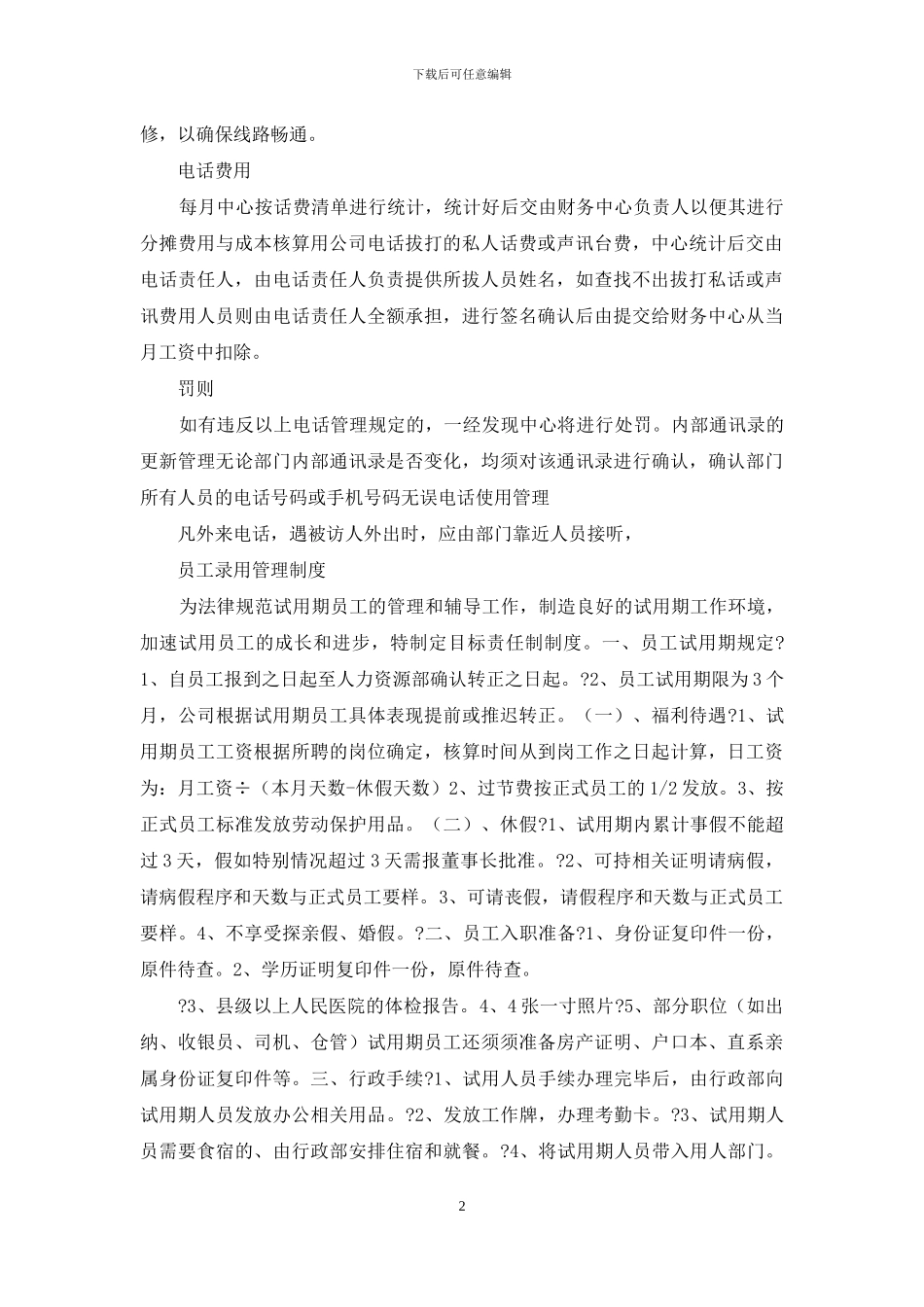最全公司电话管理规章制度_第2页