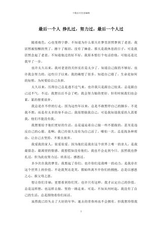 最后一个人-挣扎过-努力过-最后一个人过