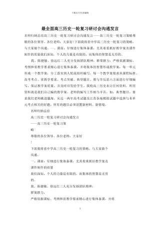 最全面高三历史一轮复习研讨会交流发言