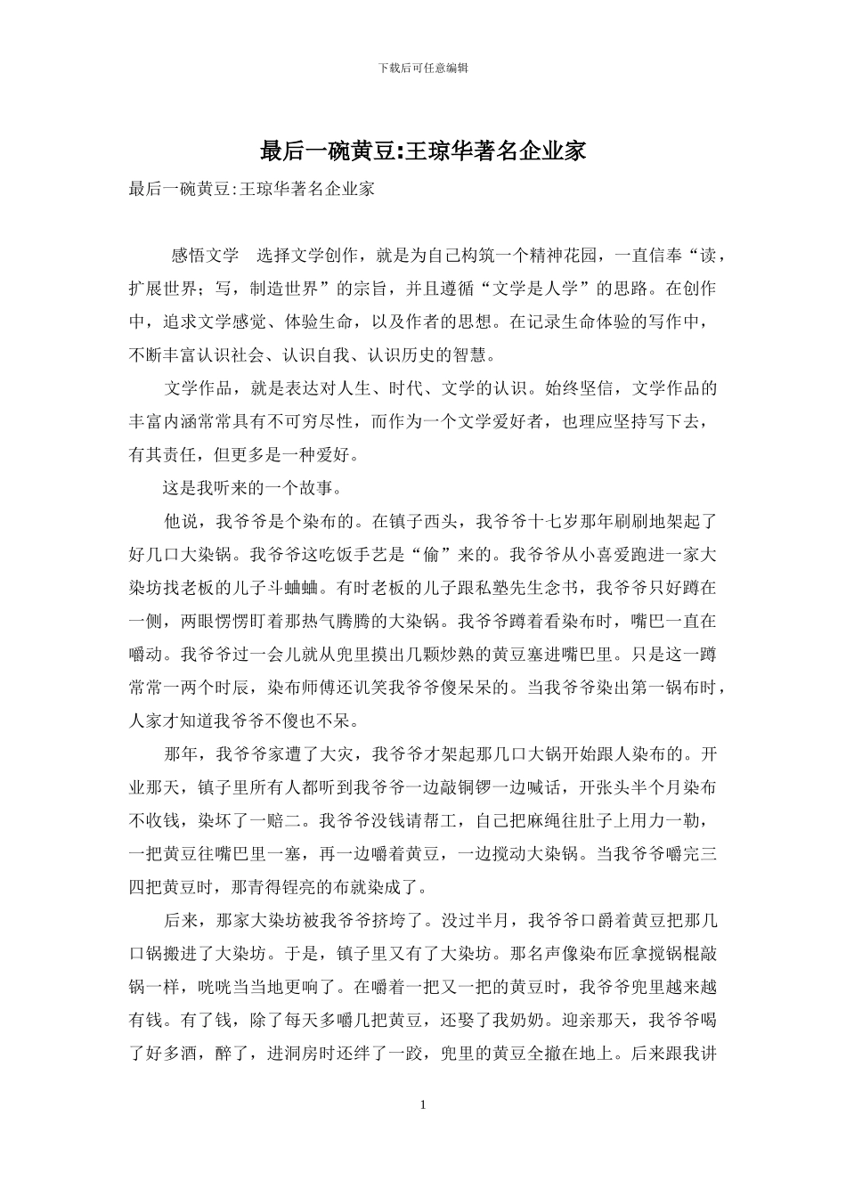最后一碗黄豆-王琼华著名企业家_第1页