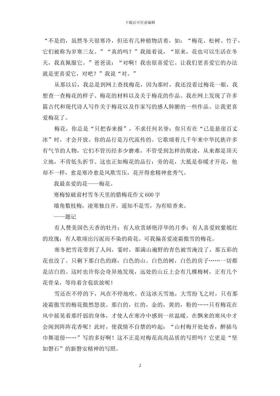最喜欢的花-美丽的梅花作文400字_第2页