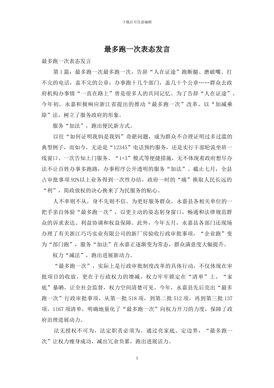 最多跑一次表态发言_第1页