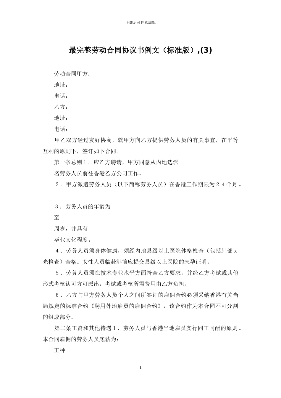 最完整劳动合同协议书例文-(3)_第1页