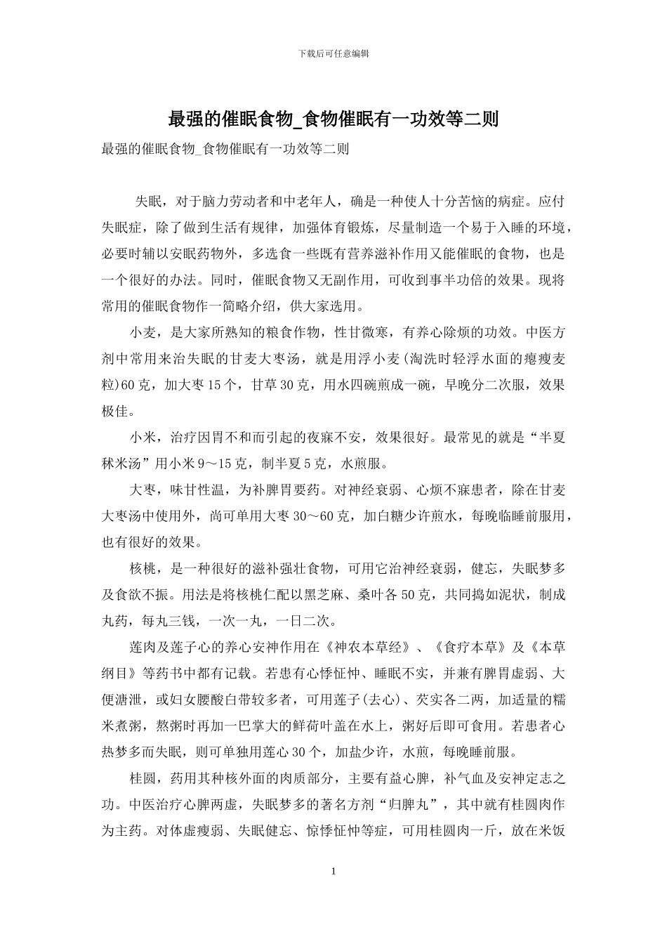 最强的催眠食物-食物催眠有一功效等二则_第1页